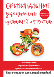 бесплатно читать книгу Оригинальные украшения из овощей и фруктов автора Дарья Нестерова