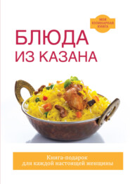 бесплатно читать книгу Блюда из казана автора Светлана Жук