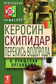 бесплатно читать книгу Керосин, скипидар, перекись водорода в очищении организма автора Ю. Николаева