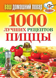 бесплатно читать книгу 1000 лучших рецептов пиццы автора Наталья Семенова