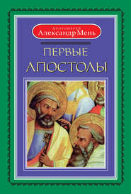 бесплатно читать книгу Первые апостолы автора Александр Мень