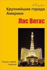 бесплатно читать книгу Лас-Вегас автора Лариса Коробач