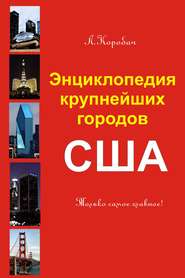 бесплатно читать книгу Энциклопедия крупнейших городов Америки автора Лариса Коробач