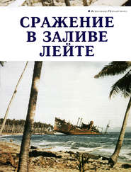 бесплатно читать книгу Сражение в заливе Лейте автора Александр Прищепенко