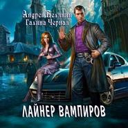 бесплатно читать книгу Лайнер Вампиров автора Андрей Белянин