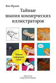 бесплатно читать книгу Тайные знания коммерческих иллюстраторов автора Яна Франк