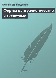 бесплатно читать книгу Формы централистические и скелетные автора Александр Богданов