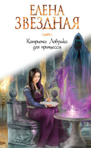 бесплатно читать книгу Ловушка для принцессы автора Елена Звездная