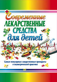 бесплатно читать книгу Современные лекарственные средства для детей автора Тамара Парийская