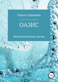 бесплатно читать книгу Оазис автора Ольга Сорокина