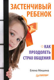 бесплатно читать книгу Застенчивый ребенок. Как преодолеть страх общения автора Елена Мишина