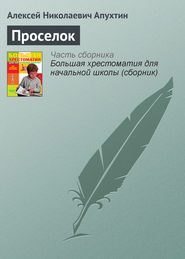 бесплатно читать книгу Проселок автора Алексей Апухтин