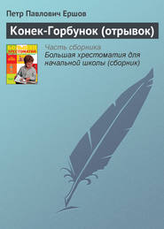 бесплатно читать книгу Конек-Горбунок (отрывок) автора Пётр Ершов