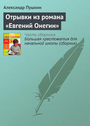 бесплатно читать книгу Отрывки из романа «Евгений Онегин» автора Александр Пушкин