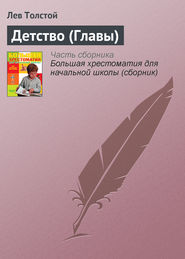 бесплатно читать книгу Детство (Главы) автора Лев Толстой