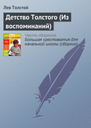 бесплатно читать книгу Детство Толстого (Из воспоминаний) автора Лев Толстой