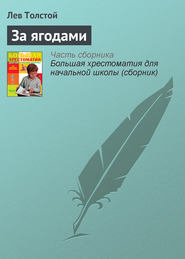 бесплатно читать книгу За ягодами автора Лев Толстой