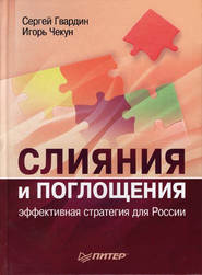 бесплатно читать книгу Слияния и поглощения: эффективная стратегия для России автора Игорь Чекун