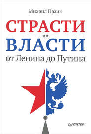 бесплатно читать книгу Страсти по власти: от Ленина до Путина автора Михаил Пазин