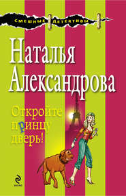 бесплатно читать книгу Откройте принцу дверь! автора Наталья Александрова