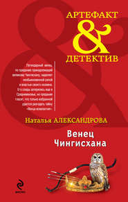 бесплатно читать книгу Венец Чингисхана автора Наталья Александрова