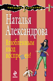 бесплатно читать книгу Влюбленным вход воспрещен! автора Наталья Александрова