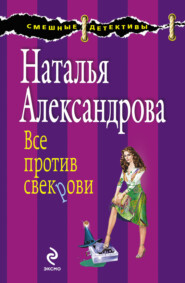 бесплатно читать книгу Все против свекрови автора Наталья Александрова