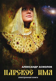 бесплатно читать книгу Царское имя автора Александр Асмолов
