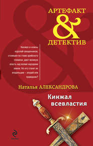 бесплатно читать книгу Кинжал всевластия автора Наталья Александрова