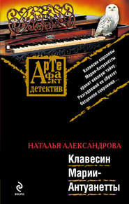бесплатно читать книгу Клавесин Марии-Антуанетты автора Наталья Александрова