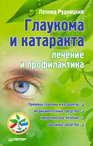 бесплатно читать книгу Глаукома и катаракта: лечение и профилактика автора Леонид Рудницкий
