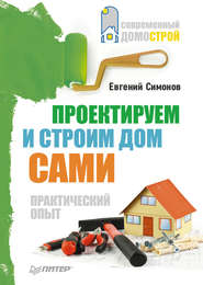 бесплатно читать книгу Проектируем и строим дом сами автора Евгений Симонов
