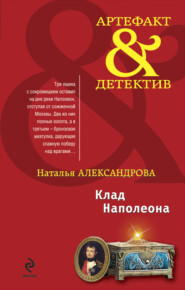 бесплатно читать книгу Клад Наполеона автора Наталья Александрова