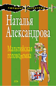 бесплатно читать книгу Мальтийская головоломка автора Наталья Александрова