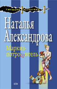 бесплатно читать книгу Маркиз-потрошитель автора Наталья Александрова