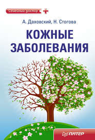 бесплатно читать книгу Кожные заболевания автора Надежда Стогова