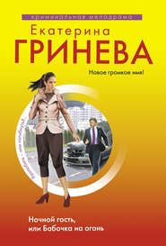 бесплатно читать книгу Ночной гость, или Бабочка на огонь автора Екатерина Гринева