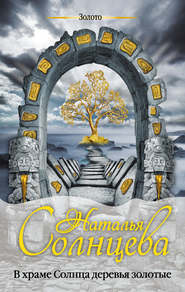 бесплатно читать книгу В храме Солнца деревья золотые автора Наталья Солнцева