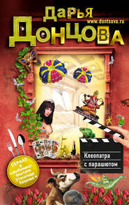 бесплатно читать книгу Клеопатра с парашютом автора Дарья Донцова