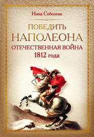 бесплатно читать книгу Победить Наполеона. Отечественная война 1812 года автора Инна Соболева
