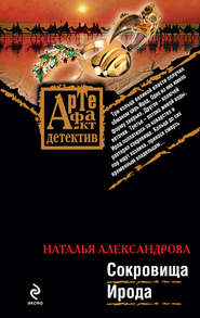 бесплатно читать книгу Сокровища Ирода автора Наталья Александрова