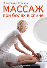 бесплатно читать книгу Массаж при болях в спине автора Александр Жданов
