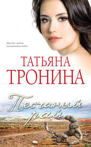 бесплатно читать книгу Песчаный рай автора Татьяна Тронина