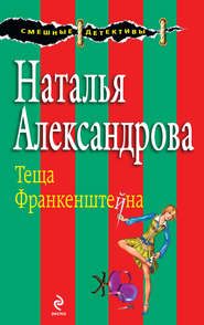 бесплатно читать книгу Теща Франкенштейна автора Наталья Александрова