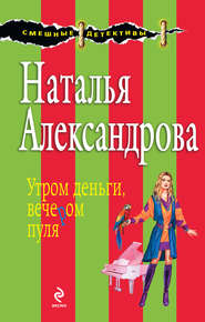 бесплатно читать книгу Утром деньги, вечером пуля автора Наталья Александрова