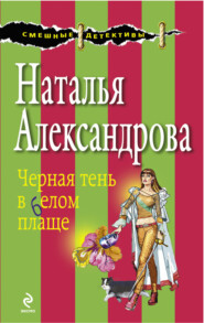 бесплатно читать книгу Черная тень в белом плаще автора Наталья Александрова