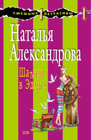 бесплатно читать книгу Шалаш в Эдеме автора Наталья Александрова