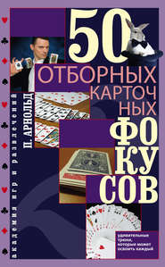 бесплатно читать книгу 50 отборных карточных фокусов автора Питер Арнольд