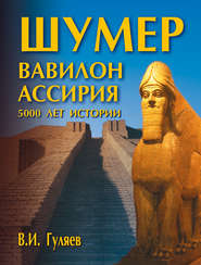 бесплатно читать книгу Шумер. Вавилон. Ассирия: 5000 лет истории автора Валерий Гуляев