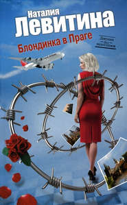 бесплатно читать книгу Блондинка в Праге автора Наталия Левитина